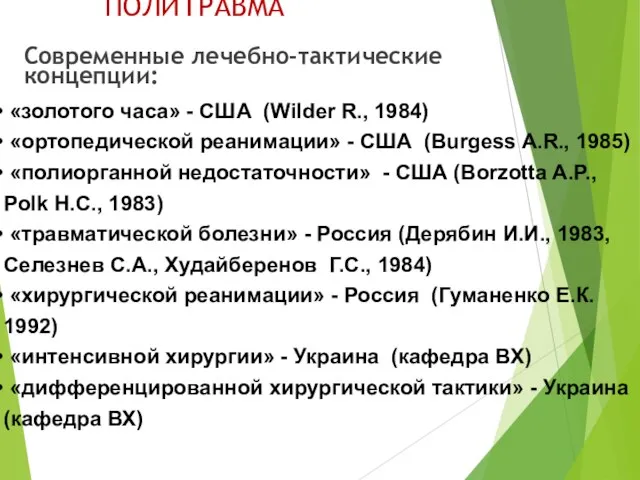 ПОЛИТРАВМА Современные лечебно-тактические концепции: «золотого часа» - США (Wilder R., 1984) «ортопедической