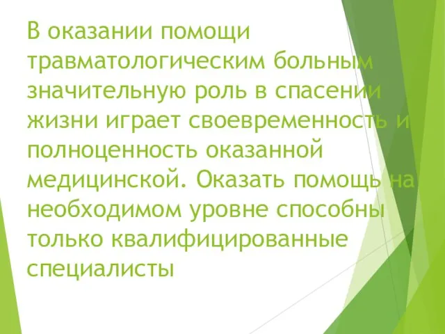 В оказании помощи травматологическим больным значительную роль в спасении жизни играет своевременность