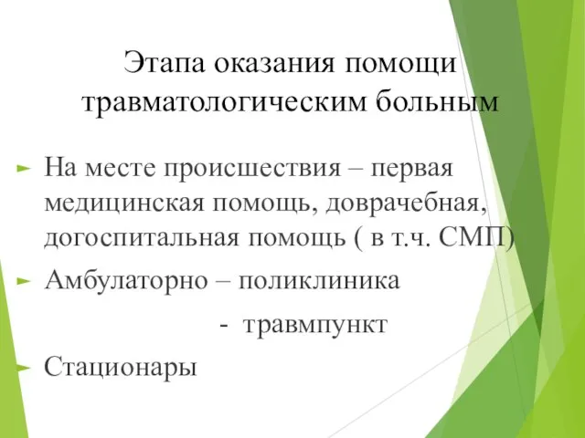 Этапа оказания помощи травматологическим больным На месте происшествия – первая медицинская помощь,