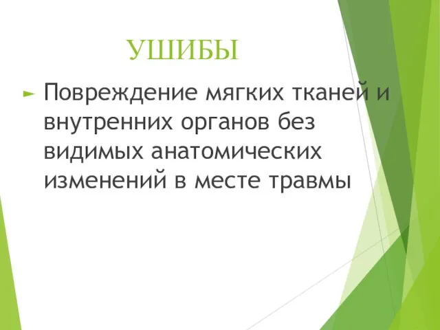 УШИБЫ Повреждение мягких тканей и внутренних органов без видимых анатомических изменений в месте травмы