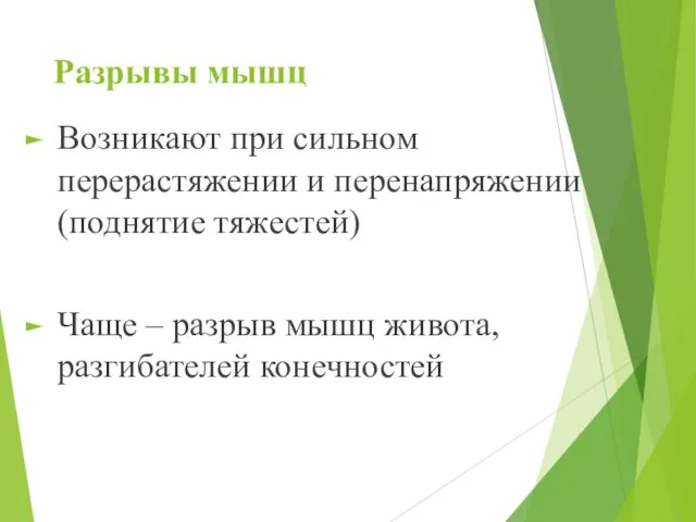 Разрывы мышц Возникают при сильном перерастяжении и перенапряжении (поднятие тяжестей) Чаще –