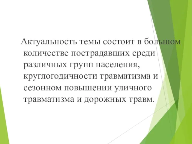 Актуальность темы состоит в большом количестве пострадавших среди различных групп населения, круглогодичности