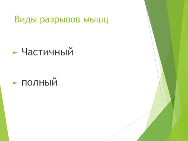 Виды разрывов мышц Частичный полный