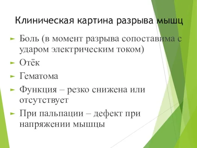 Клиническая картина разрыва мышц Боль (в момент разрыва сопоставима с ударом электрическим