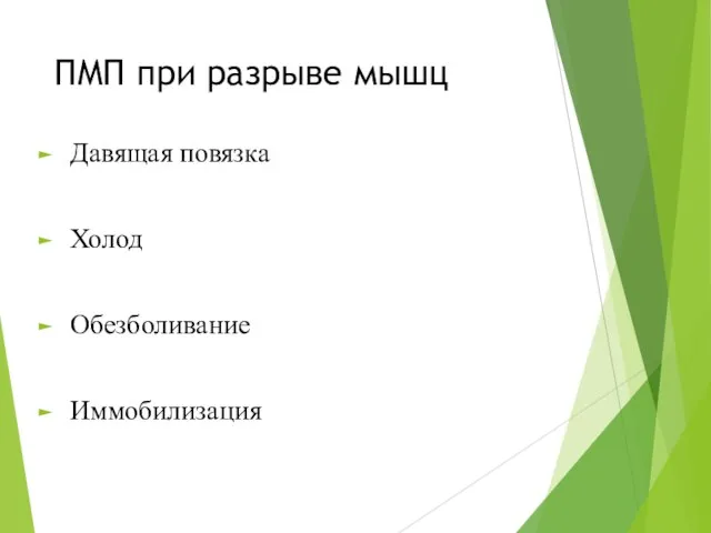 ПМП при разрыве мышц Давящая повязка Холод Обезболивание Иммобилизация