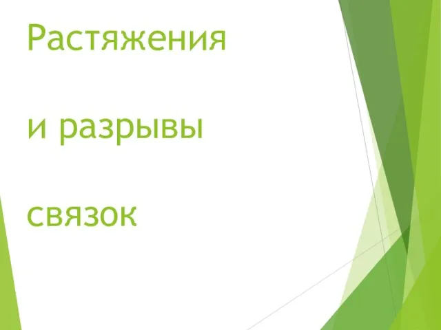 Растяжения и разрывы связок