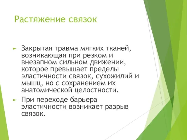 Растяжение связок Закрытая травма мягких тканей, возникающая при резком и внезапном сильном