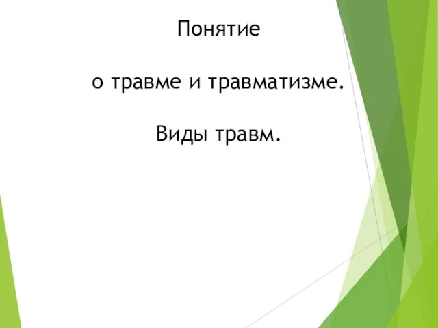 Понятие о травме и травматизме. Виды травм.