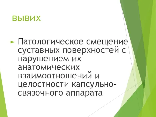 вывих Патологическое смещение суставных поверхностей с нарушением их анатомических взаимоотношений и целостности капсульно-связочного аппарата