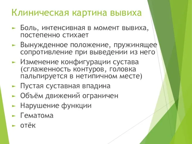 Клиническая картина вывиха Боль, интенсивная в момент вывиха, постепенно стихает Вынужденное положение,