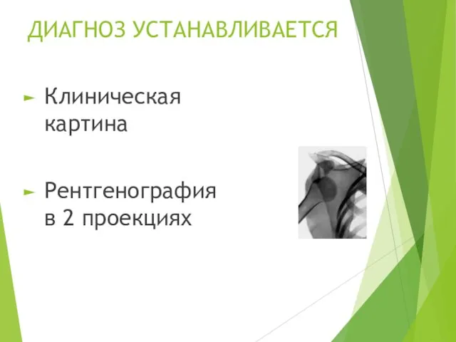 ДИАГНОЗ УСТАНАВЛИВАЕТСЯ Клиническая картина Рентгенография в 2 проекциях