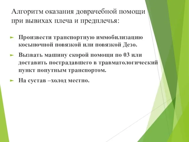 Алгоритм оказания доврачебной помощи при вывихах плеча и предплечья: Произвести транспортную иммобилизацию