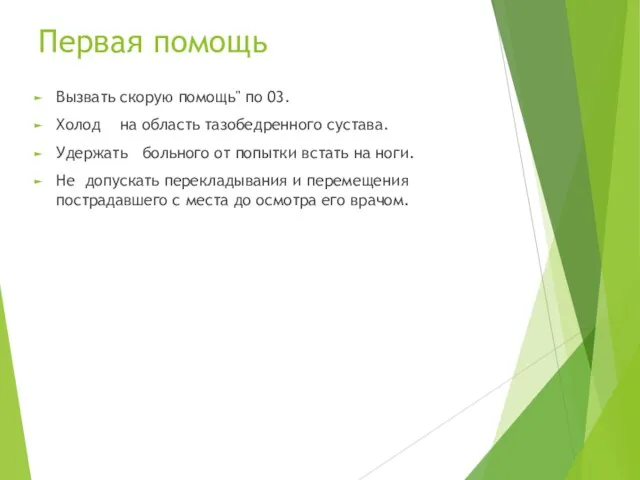 Первая помощь Вызвать скорую помощь" по 03. Холод на область тазобедренного сустава.