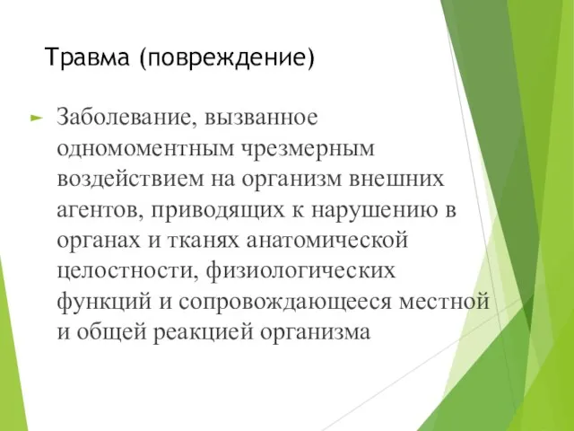 Травма (повреждение) Заболевание, вызванное одномоментным чрезмерным воздействием на организм внешних агентов, приводящих