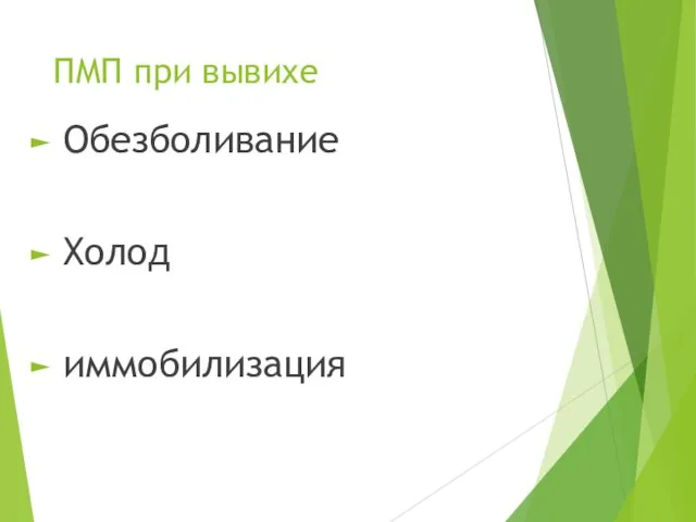 ПМП при вывихе Обезболивание Холод иммобилизация