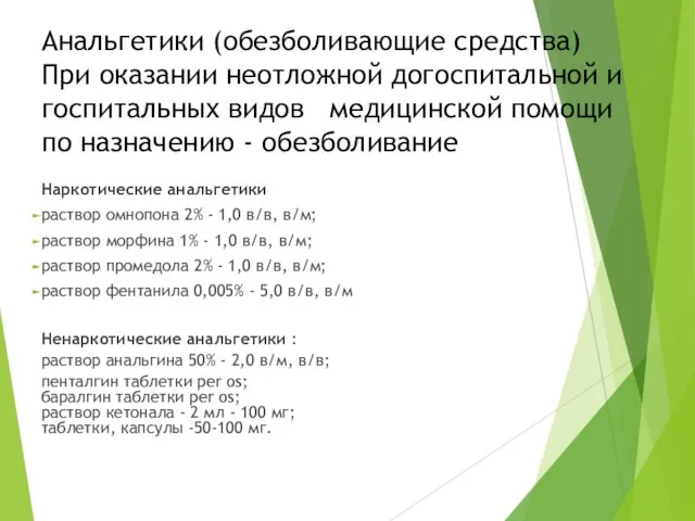 Анальгетики (обезболивающие средства) При оказании неотложной догоспитальной и госпитальных видов медицинской помощи