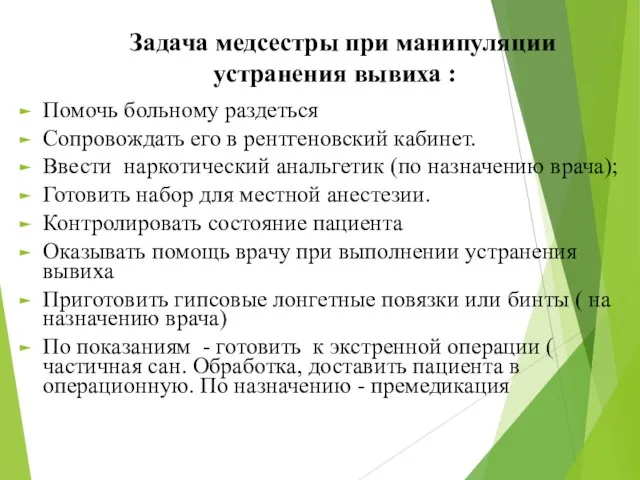 Задача медсестры при манипуляции устранения вывиха : Помочь больному раздеться Сопровождать его