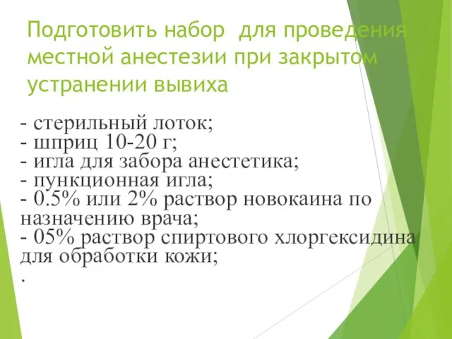 Подготовить набор для проведения местной анестезии при закрытом устранении вывиха - стерильный