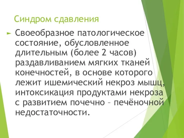 Синдром сдавления Своеобразное патологическое состояние, обусловленное длительным (более 2 часов) раздавливанием мягких