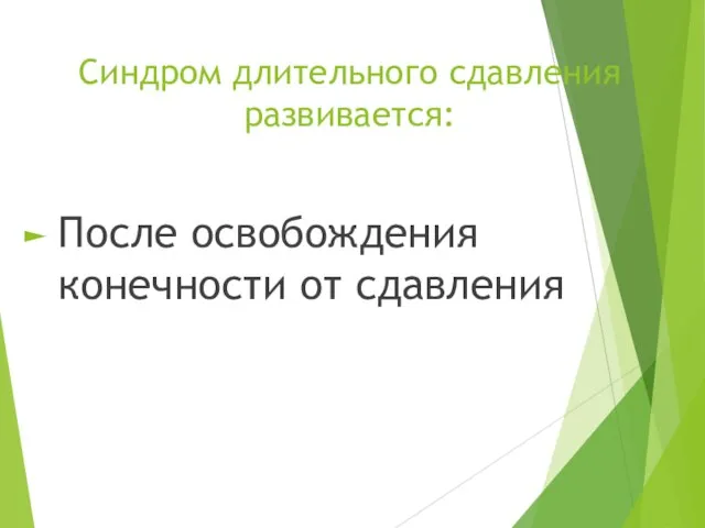 Синдром длительного сдавления развивается: После освобождения конечности от сдавления