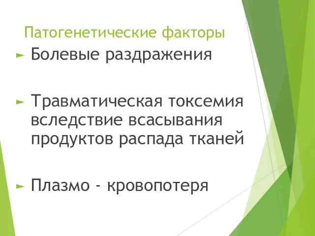 Патогенетические факторы Болевые раздражения Травматическая токсемия вследствие всасывания продуктов распада тканей Плазмо - кровопотеря