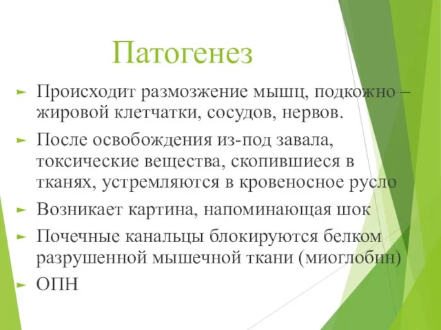 Патогенез Происходит размозжение мышц, подкожно – жировой клетчатки, сосудов, нервов. После освобождения