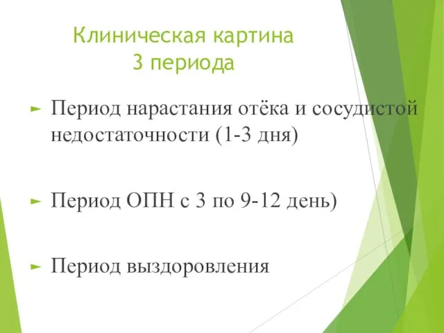 Клиническая картина 3 периода Период нарастания отёка и сосудистой недостаточности (1-3 дня)