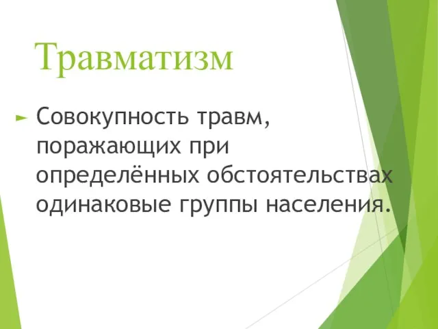 Травматизм Совокупность травм, поражающих при определённых обстоятельствах одинаковые группы населения.