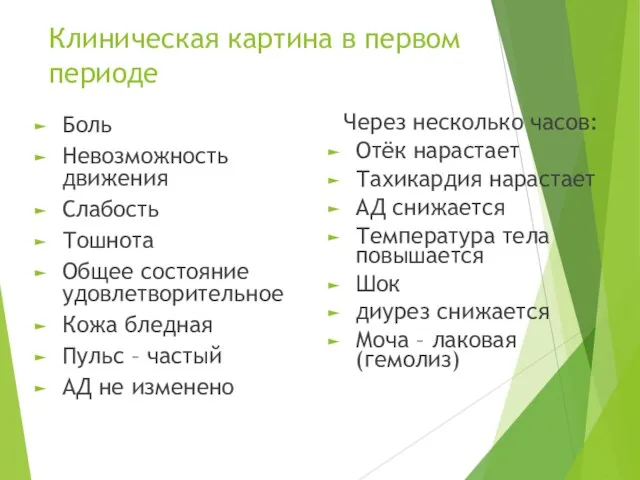 Клиническая картина в первом периоде Боль Невозможность движения Слабость Тошнота Общее состояние