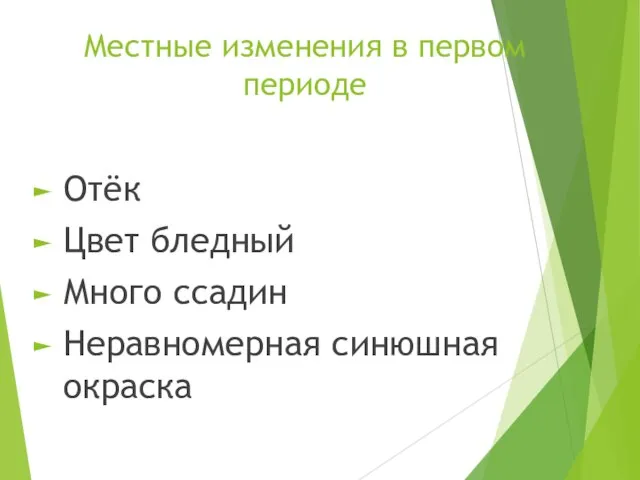 Местные изменения в первом периоде Отёк Цвет бледный Много ссадин Неравномерная синюшная окраска