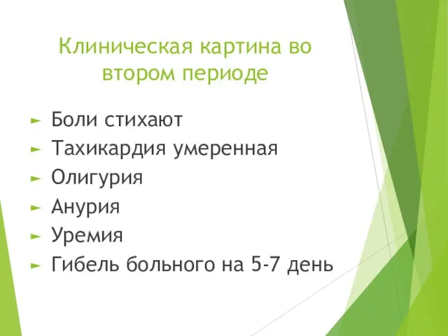 Клиническая картина во втором периоде Боли стихают Тахикардия умеренная Олигурия Анурия Уремия