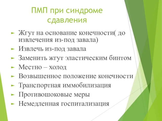 ПМП при синдроме сдавления Жгут на основание конечности( до извлечения из-под завала)