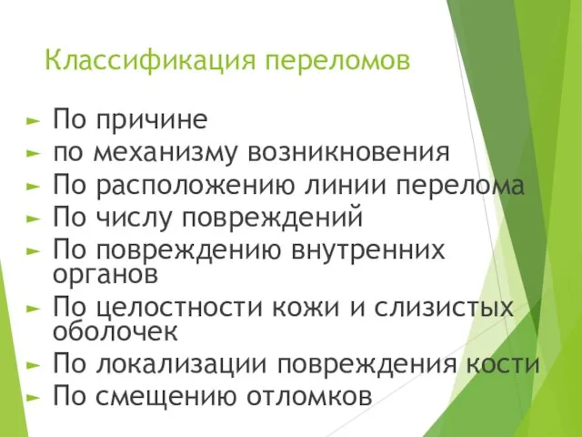 Классификация переломов По причине по механизму возникновения По расположению линии перелома По