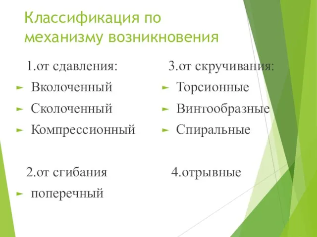 Классификация по механизму возникновения 1.от сдавления: Вколоченный Сколоченный Компрессионный 2.от сгибания поперечный