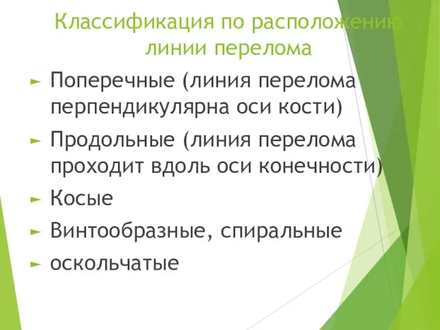 Классификация по расположению линии перелома Поперечные (линия перелома перпендикулярна оси кости) Продольные