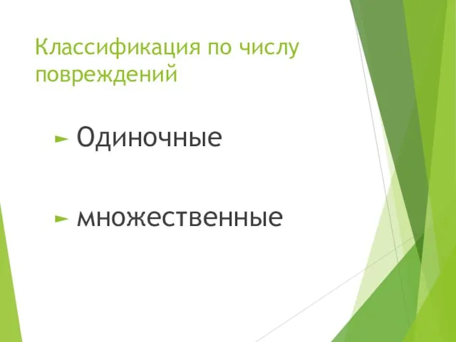 Классификация по числу повреждений Одиночные множественные