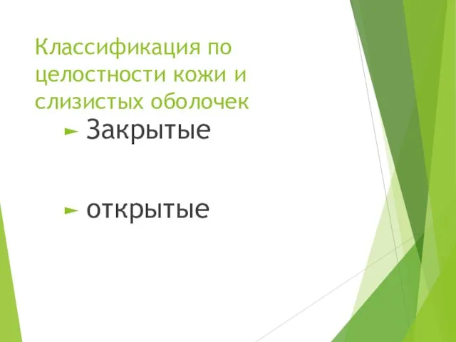 Классификация по целостности кожи и слизистых оболочек Закрытые открытые