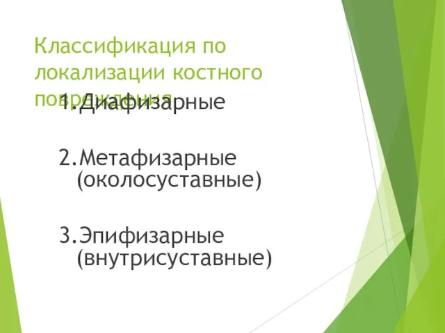 Классификация по локализации костного повреждения 1.Диафизарные 2.Метафизарные (околосуставные) 3.Эпифизарные (внутрисуставные)