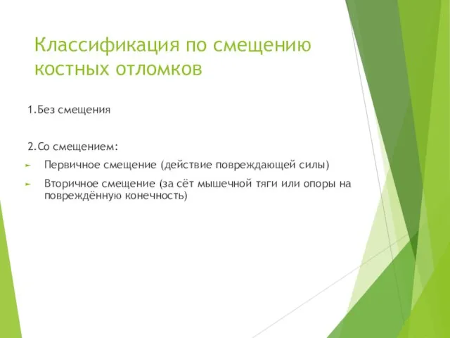 Классификация по смещению костных отломков 1.Без смещения 2.Со смещением: Первичное смещение (действие