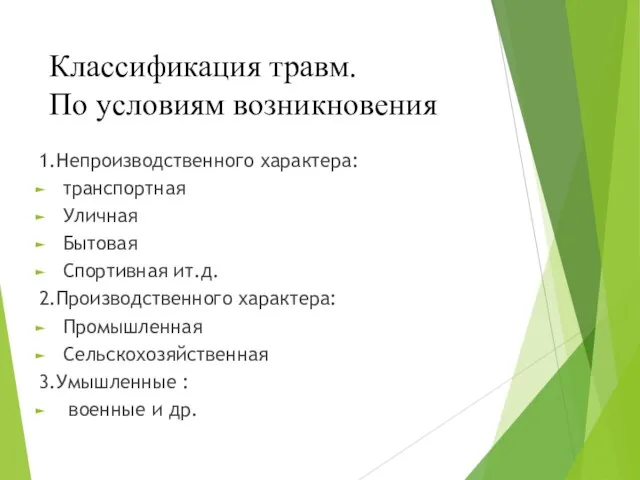 Классификация травм. По условиям возникновения 1.Непроизводственного характера: транспортная Уличная Бытовая Спортивная ит.д.