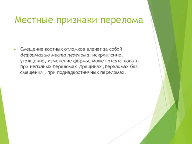 Местные признаки перелома Смещение костных отломков влечет за собой деформацию места перелома: