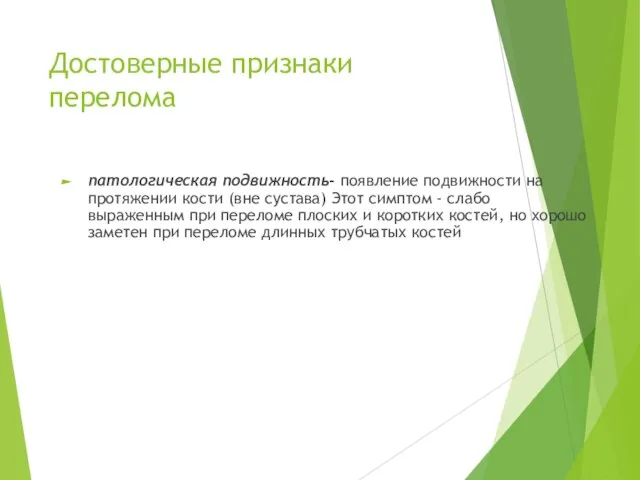 Достоверные признаки перелома патологическая подвижность- появление подвижности на протяжении кости (вне сустава)