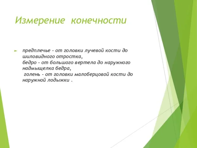 Измерение конечности предплечье – от головки лучевой кости до шиловидного отростка, бедро