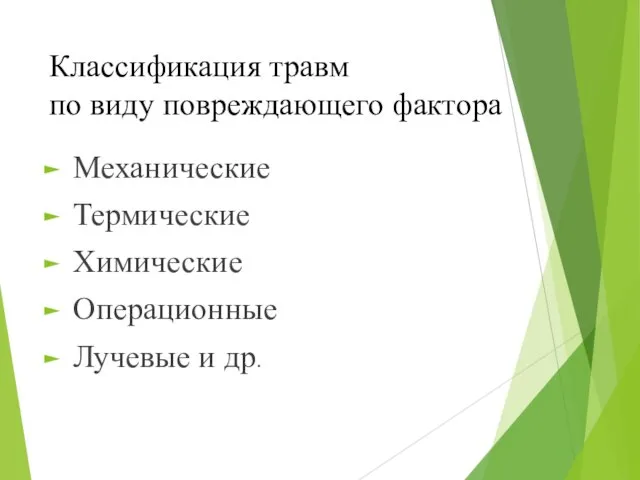 Классификация травм по виду повреждающего фактора Механические Термические Химические Операционные Лучевые и др.