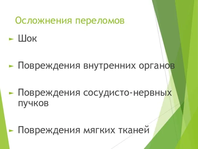 Осложнения переломов Шок Повреждения внутренних органов Повреждения сосудисто-нервных пучков Повреждения мягких тканей