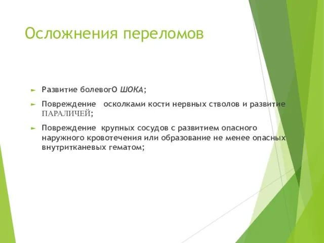 Осложнения переломов Развитие болевогО ШОКА; Повреждение осколками кости нервных стволов и развитие