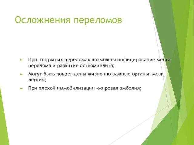 Осложнения переломов При открытых переломах возможны инфицирование места перелома и развитие остеомиелита;