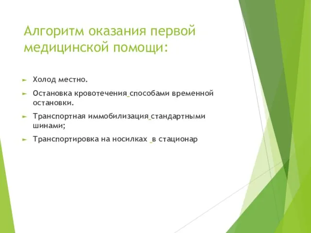 Алгоритм оказания первой медицинской помощи: Холод местно. Остановка кровотечения способами временной остановки.