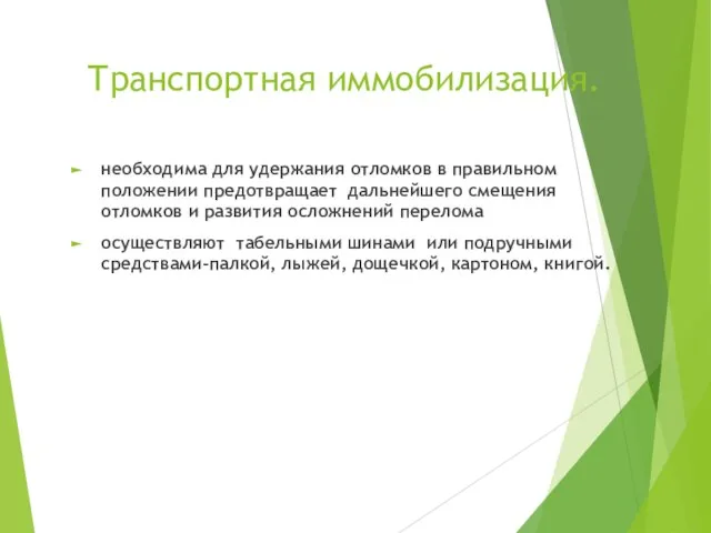 Транспортная иммобилизация. необходима для удержания отломков в правильном положении предотвращает дальнейшего смещения