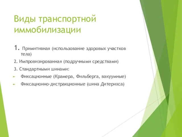 Виды транспортной иммобилизации 1. Примитивная (использование здоровых участков тела) 2. Импровизированная (подручными